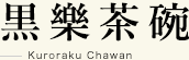 黒楽茶碗 Kuroraku Chawan