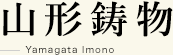 山形鋳物 Yamagata Imono