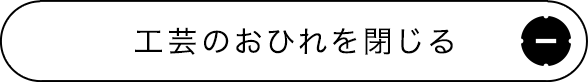 工芸のおひれを閉じる