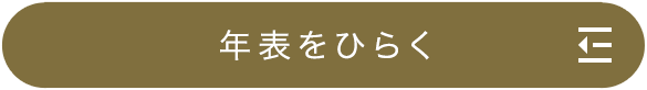 年表をひらく