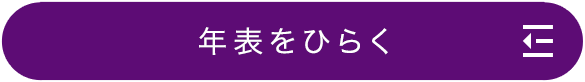年表をひらく