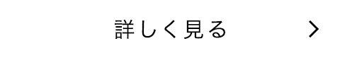 詳しく見る