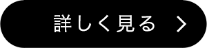 詳しく見る