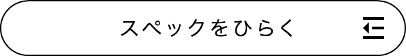 スペックをひらく