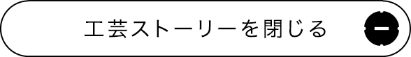 工芸ストーリーを閉じる