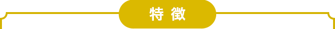 特徴