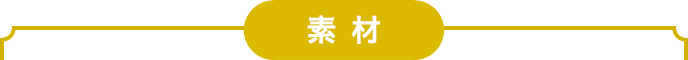 素材