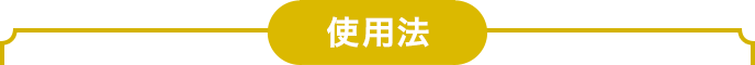 使用法