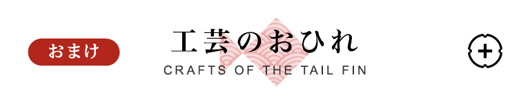 おまけ 工芸のおひれ