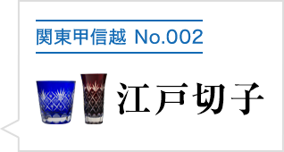 江戸切子