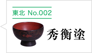 秀衡塗