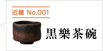 黒楽茶碗