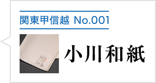 小川和紙