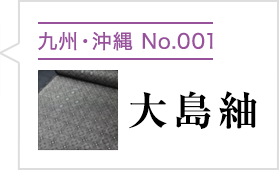 大島紬