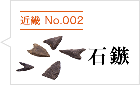 石鏃