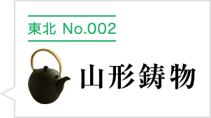 山形鋳物