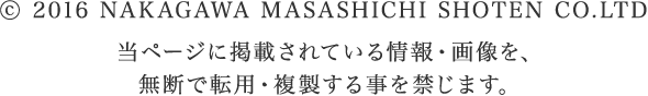 c 2017 NAKAGAWA MASASHICHI SHOTEN CO.LTD 当ページに掲載されている情報・画像を、無断で転用・複製する事を禁じます。