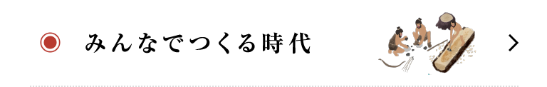 みんなでつくる時代