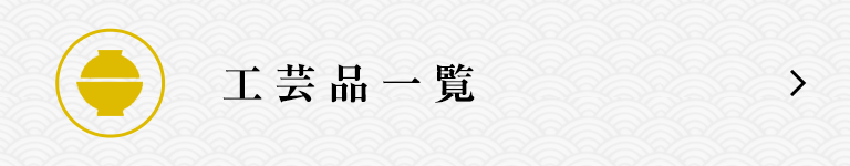 工芸品一覧
