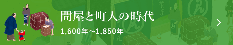 問屋と町人の時代 1,600年〜1,850年