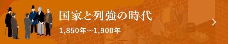 国家と列強の時代 1,850年〜1,900年
