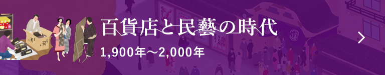 百貨店と民藝の時代 1,900年〜2,000年