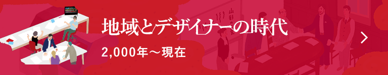 地域とデザイナーの時代 2,000年〜現在
