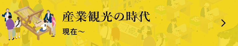 産業観光の時代 現在〜