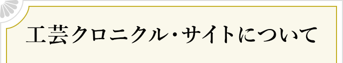 工芸クロニクル・サイトについて
