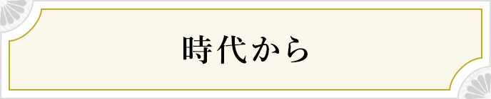 時代から