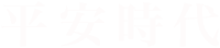平安時代