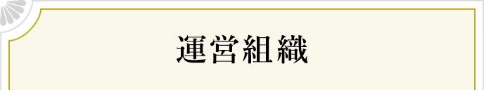 運営組織