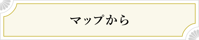 マップから