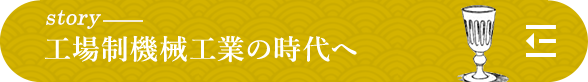 story 工場制機械工業の時代へ