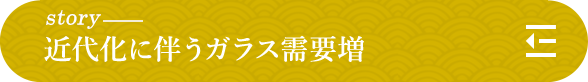 story 近代化に伴うガラス需要増