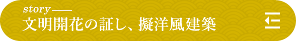 story 文明開花の証し、擬洋風建築 