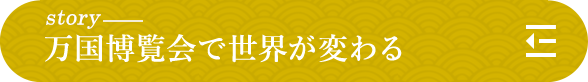 story 万国博覧会で世界が変わる