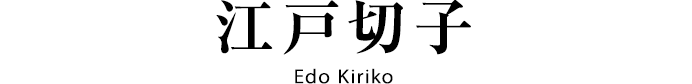 江戸切子 Edo Kiriko