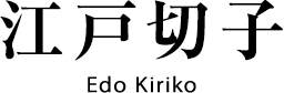 江戸切子 Edo Kiriko