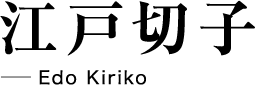 江戸切子 Edo Kiriko