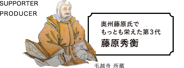 SUPPORTER PRODUCER 奥州藤原氏でもっとも栄えた第３代藤原秀衡