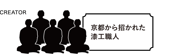 CREATOR 京都から招かれた漆工職人