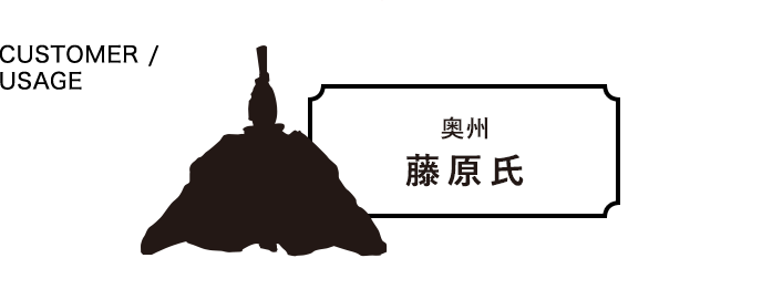CUSTOMER / USAGE 奥州藤原氏
