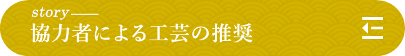 story 協力者による工芸の推奨
