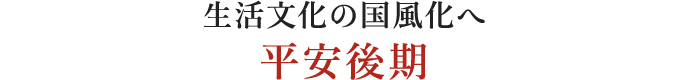 生活文化の国風化へ平安後期