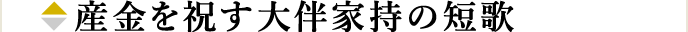 産金を祝す大伴家持の短歌