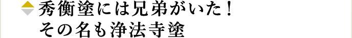 秀衡塗には兄弟がいた！その名も浄法寺塗