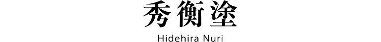 秀衡塗 hidehiranuri