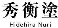 秀衡塗 Hidehira Nuri