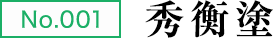 No.001 秀衡塗